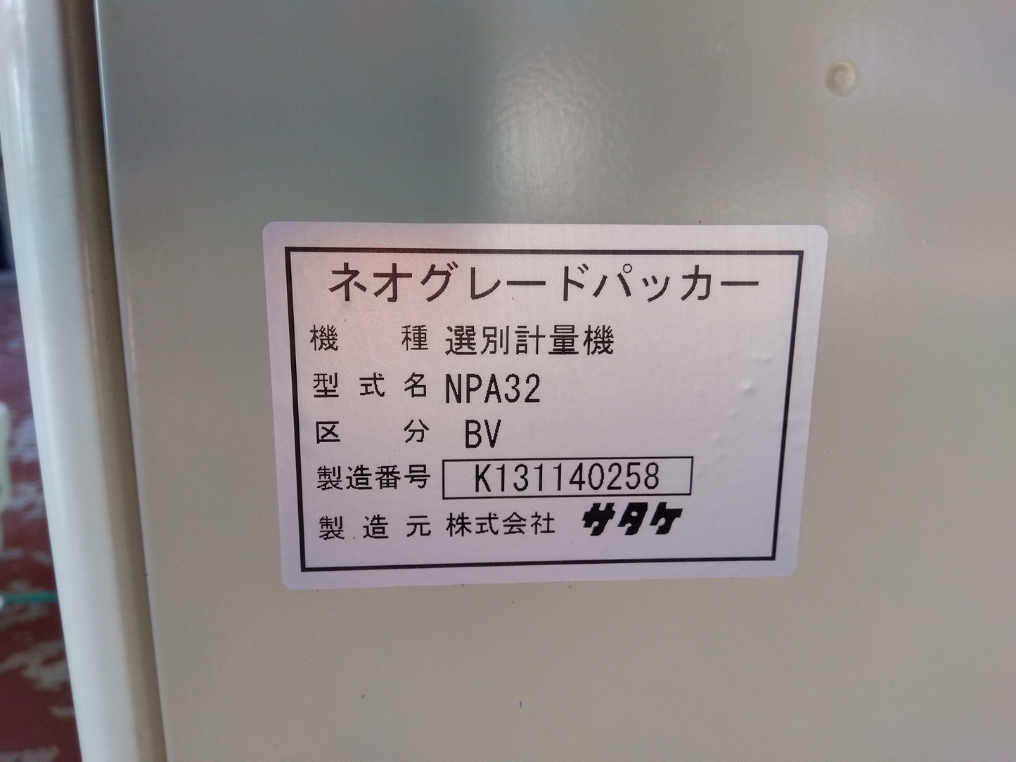 サタケ 中古 選別計量機 NPA32BV