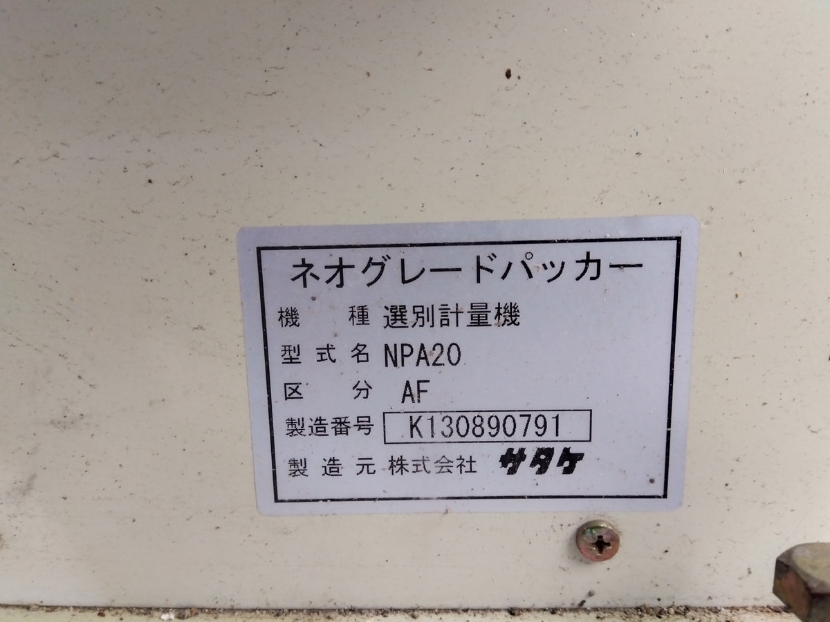 サタケ 中古 計量機 NPA20AF