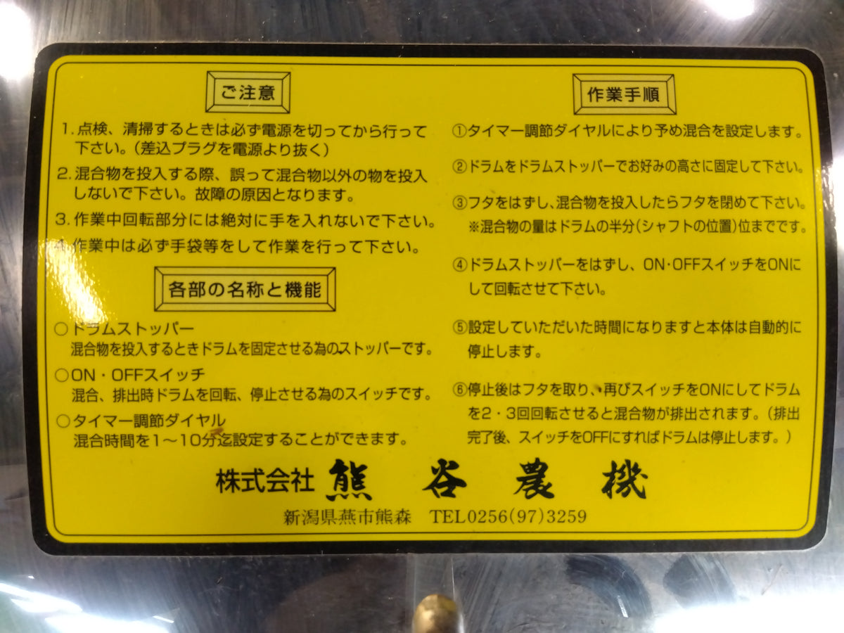 熊谷 中古混合機 M-119TX