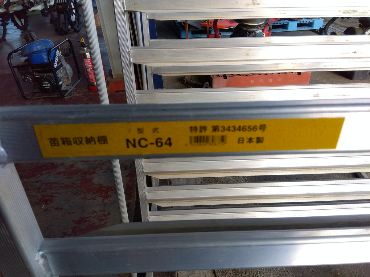 昭和 中古アルミ苗コンテナ NC-64