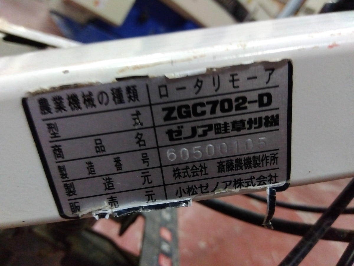 コマツゼノア 中古 ロータリーモア ZGC702-D