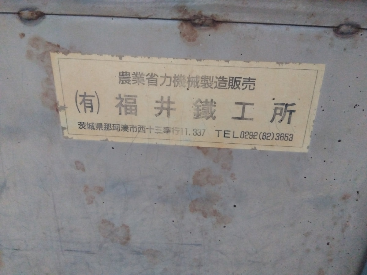 福井鐵工所 中古 投入コンベア 電源200V