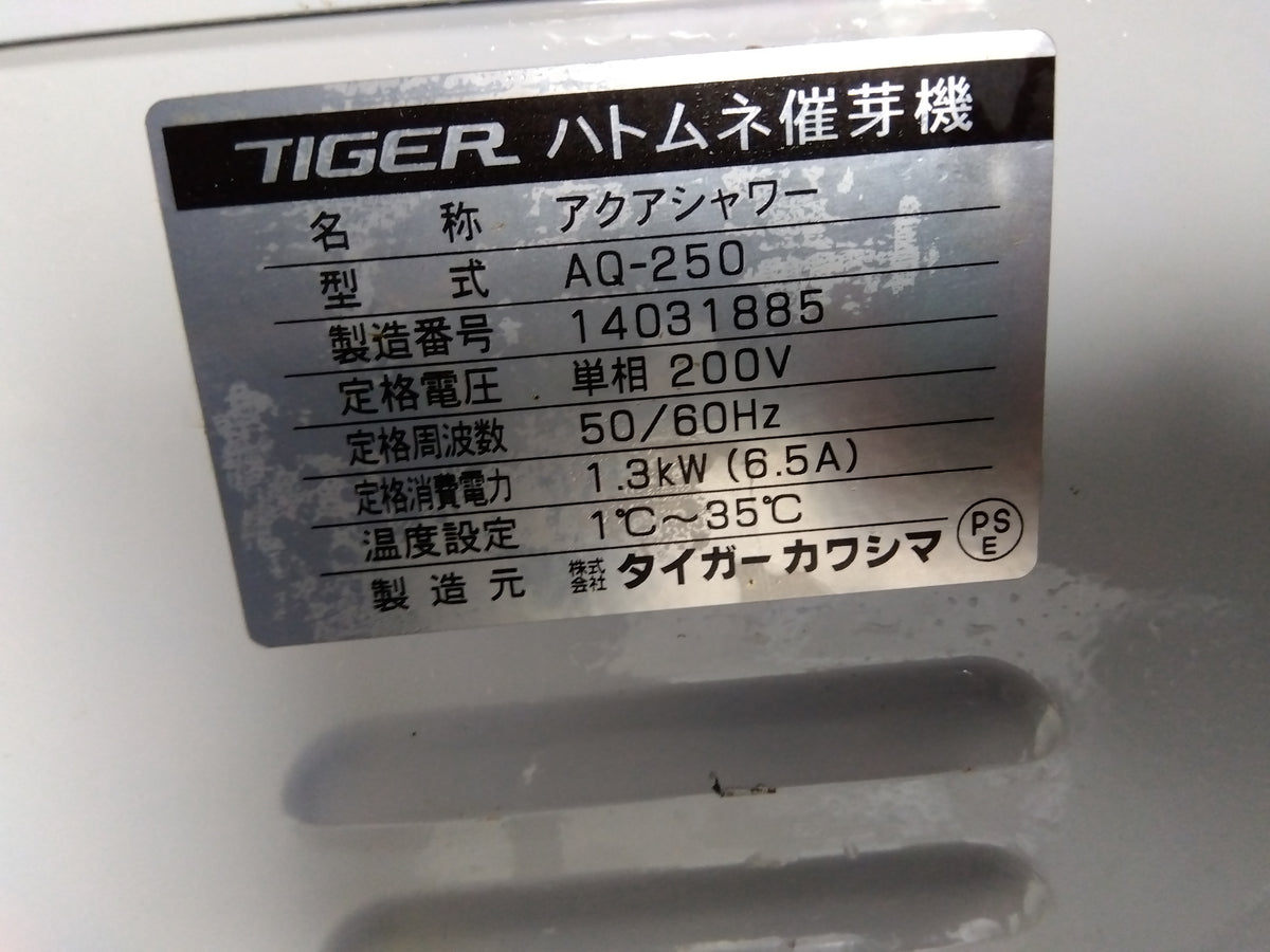 タイガー 中古 催芽機 AQ-250