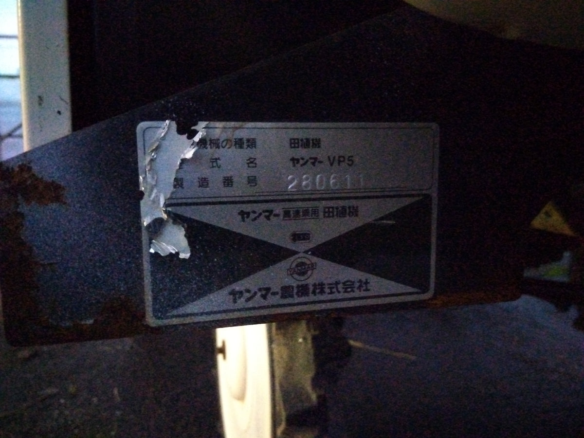 ヤンマー 中古田植機 VP5