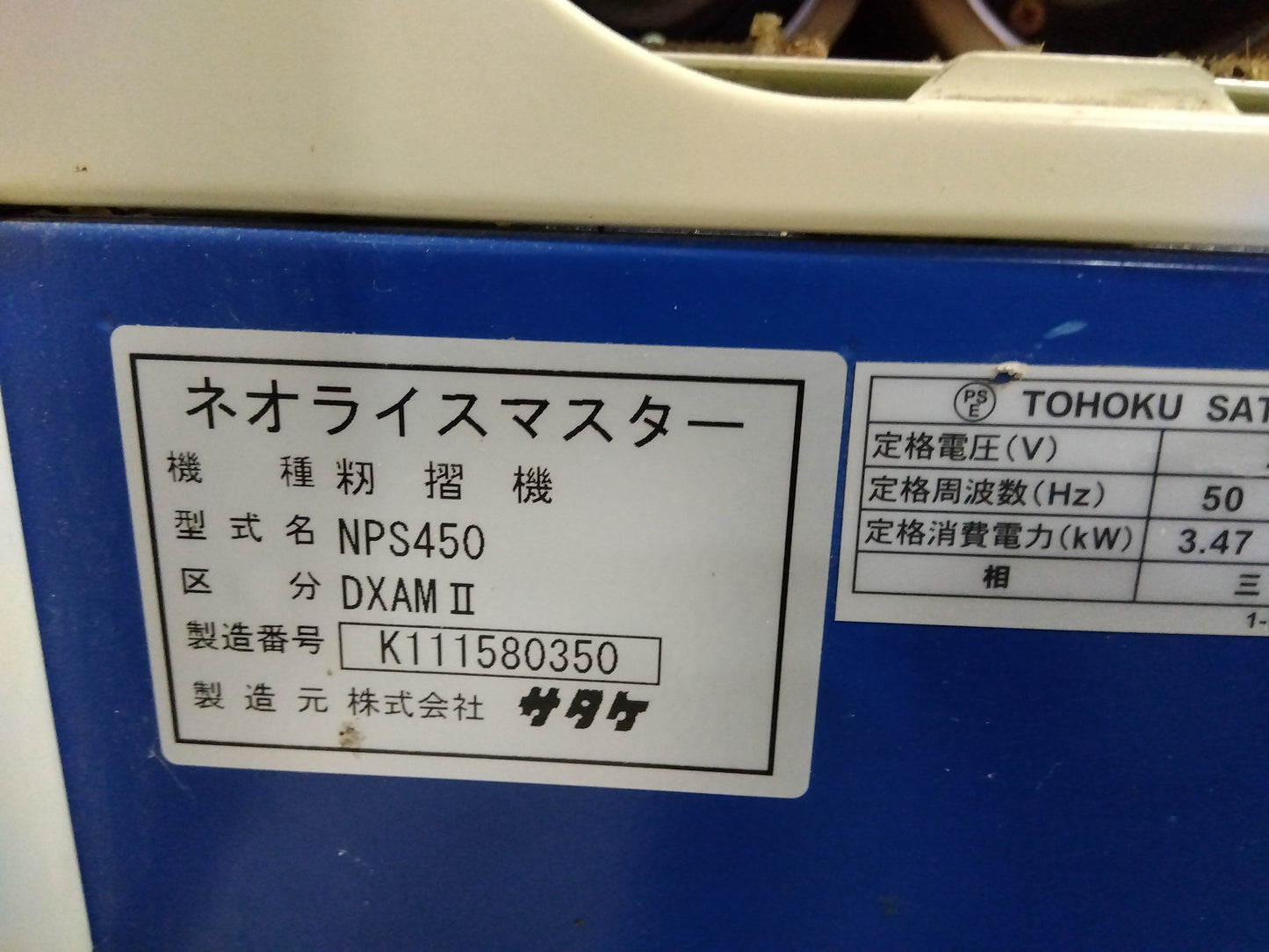 サタケ 中古籾摺機【4インチ】 *NPS450DXAMⅡ『7142』