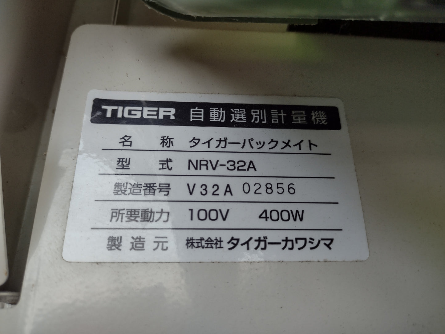 タイガー 中古 選別計量機 NRV-32A
