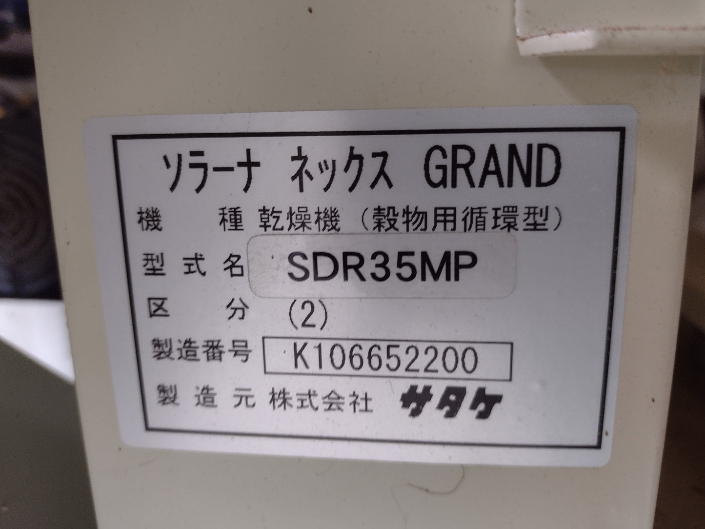サタケ 中古 乾燥機 SDR35MP