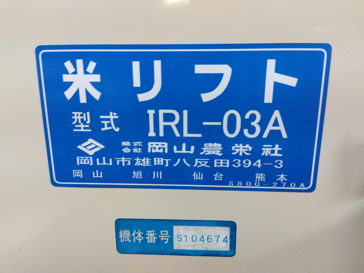 岡山農栄社 中古 米リフト IRL-03A