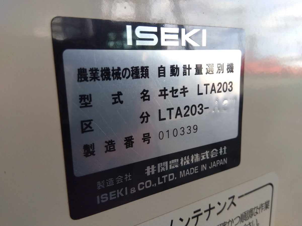 イセキ 中古 自動選別計量機 LTA203