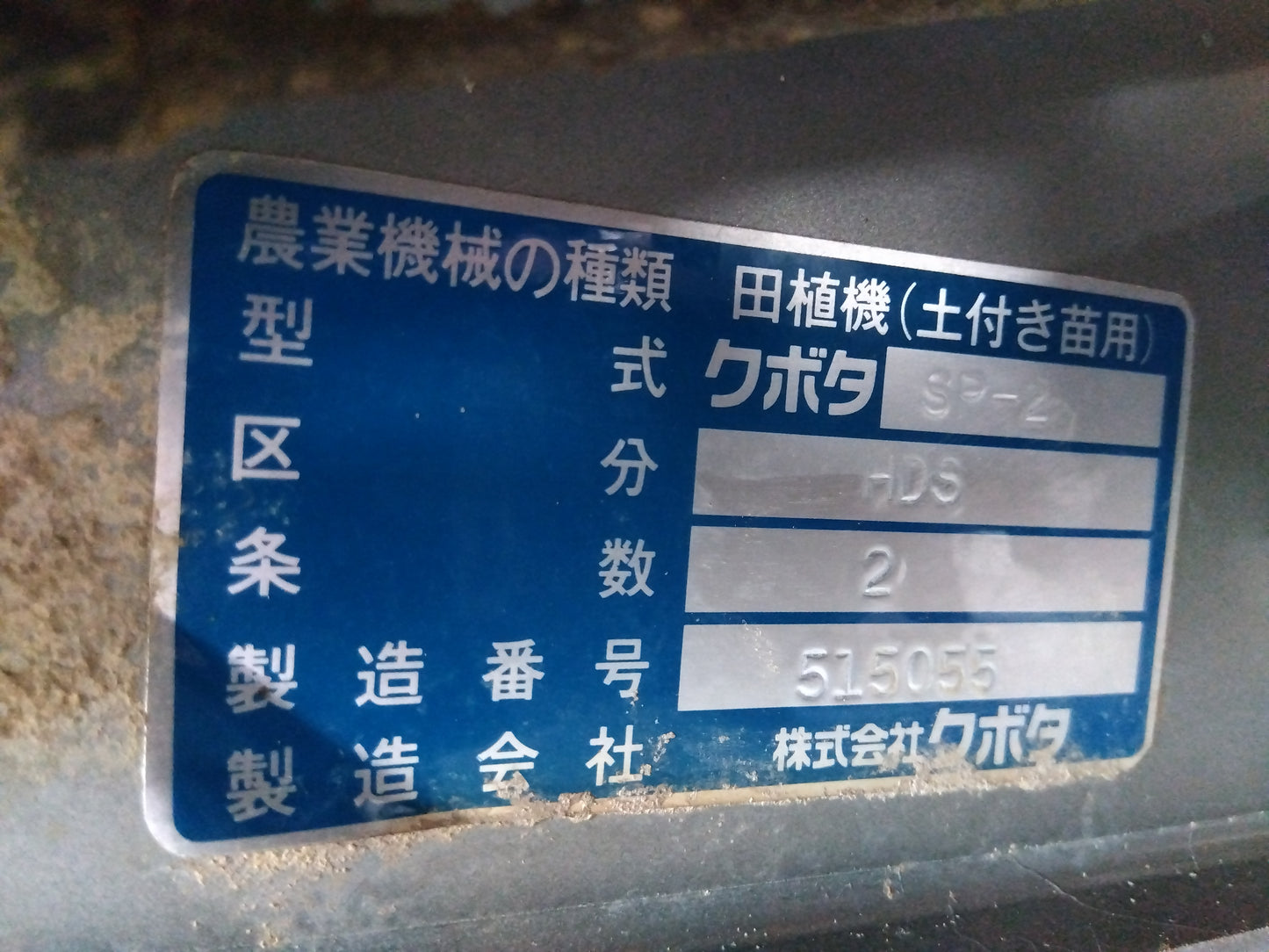 クボタ 中古 歩行田植機 SP-2