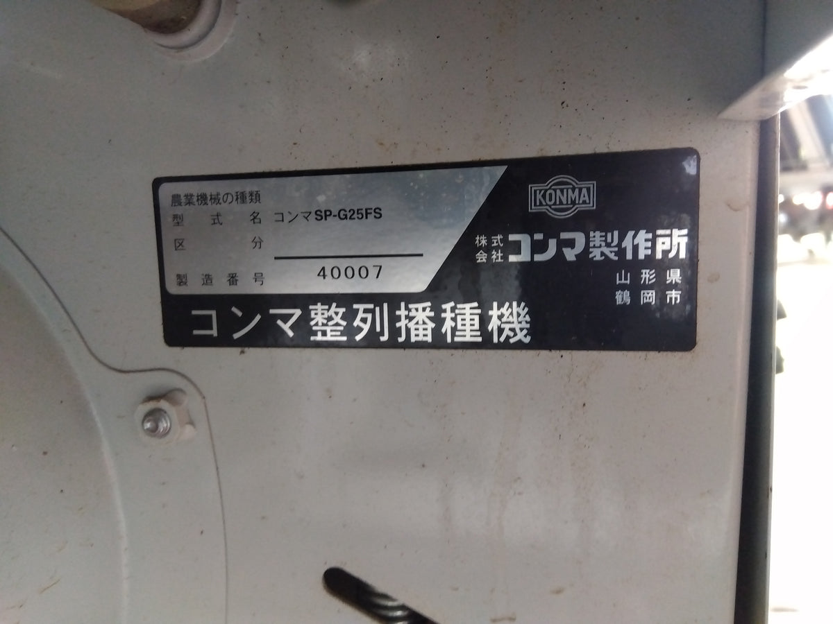 コンマ 中古 播種機 SP-G25FS