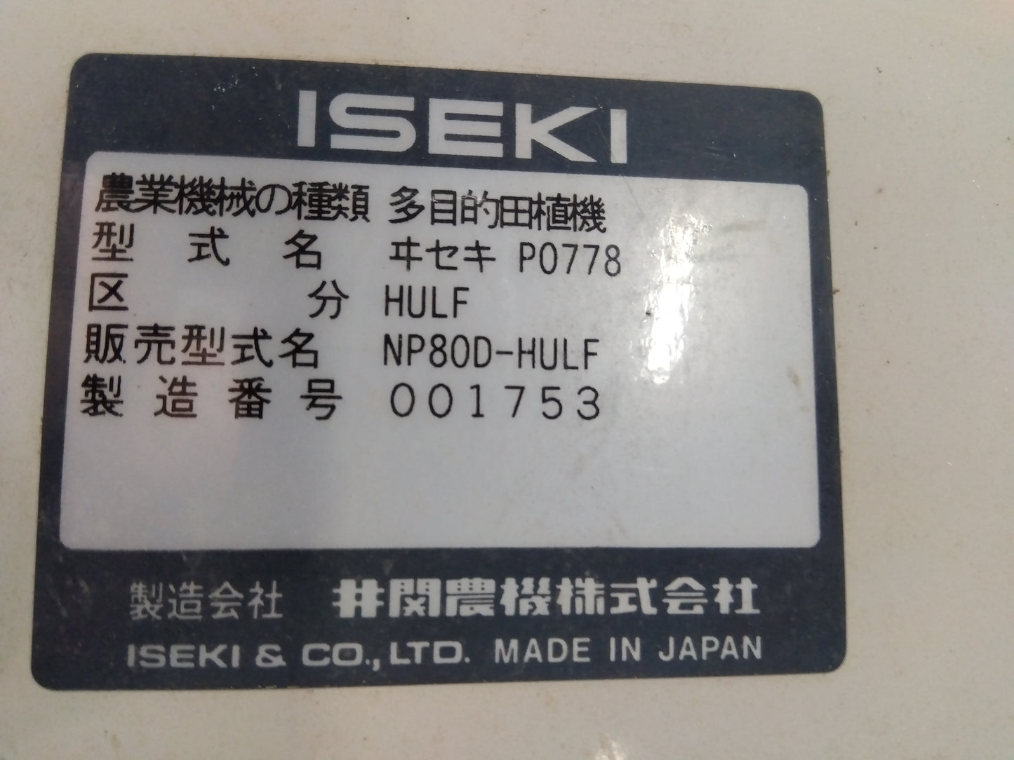 イセキ 中古 田植機 NP80DHULF
