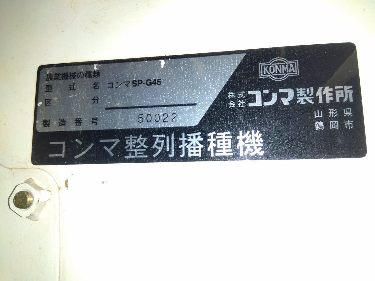 コンマ 中古 播種機 SP-G45