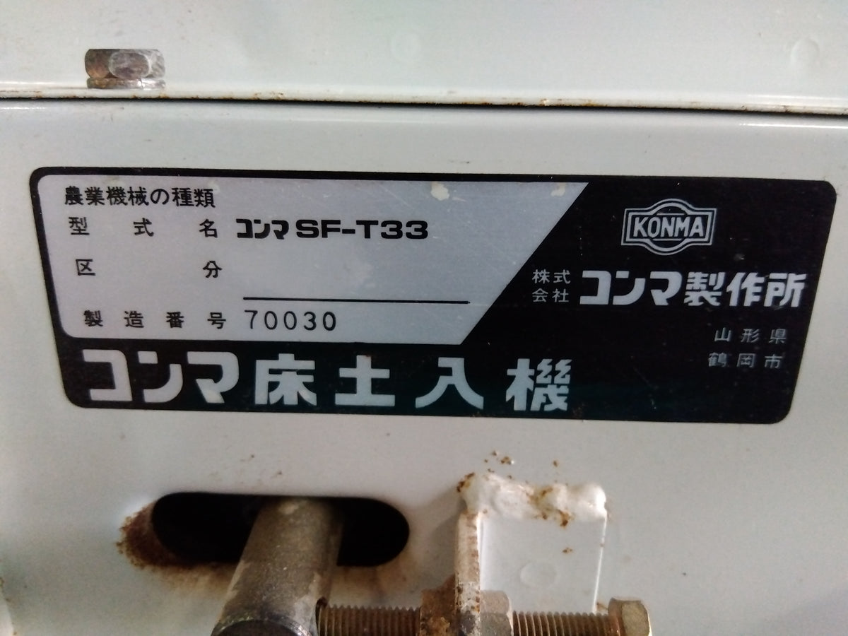 コンマ 中古 床土入れ機 SF-T33