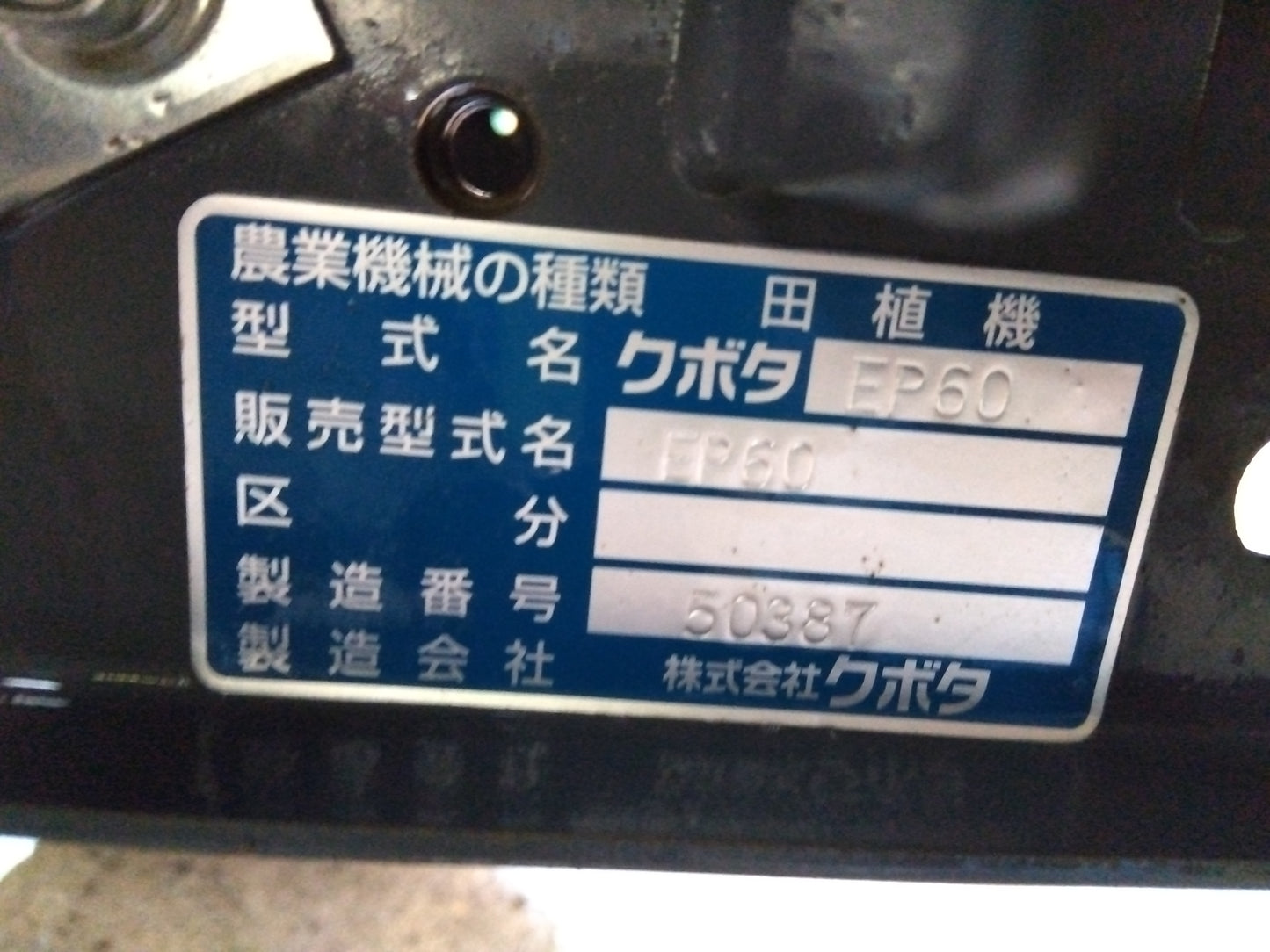 クボタ 中古 田植機 EP60 140時間