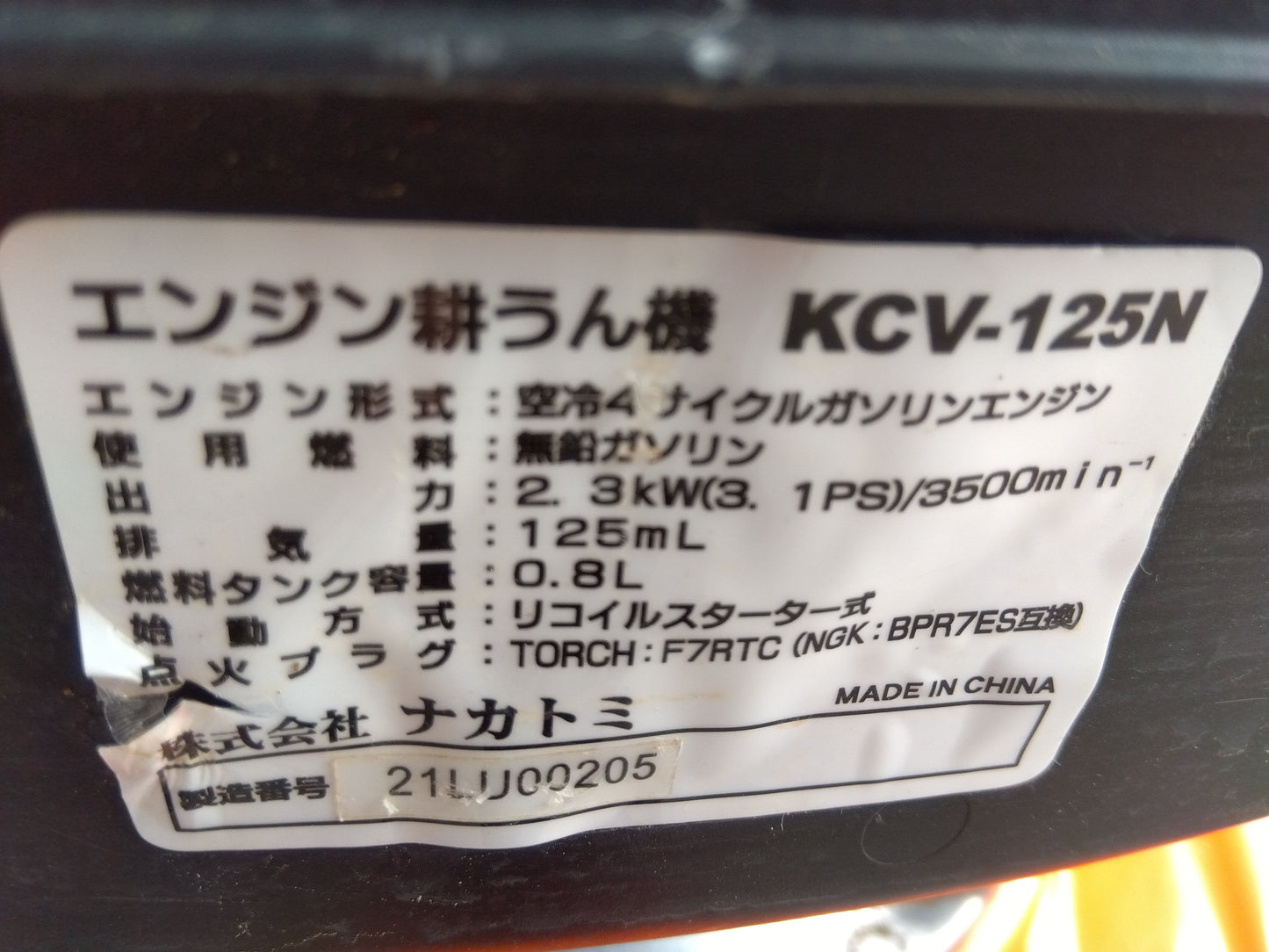 ナカトミ 中古 耕耘機 KCV-125N