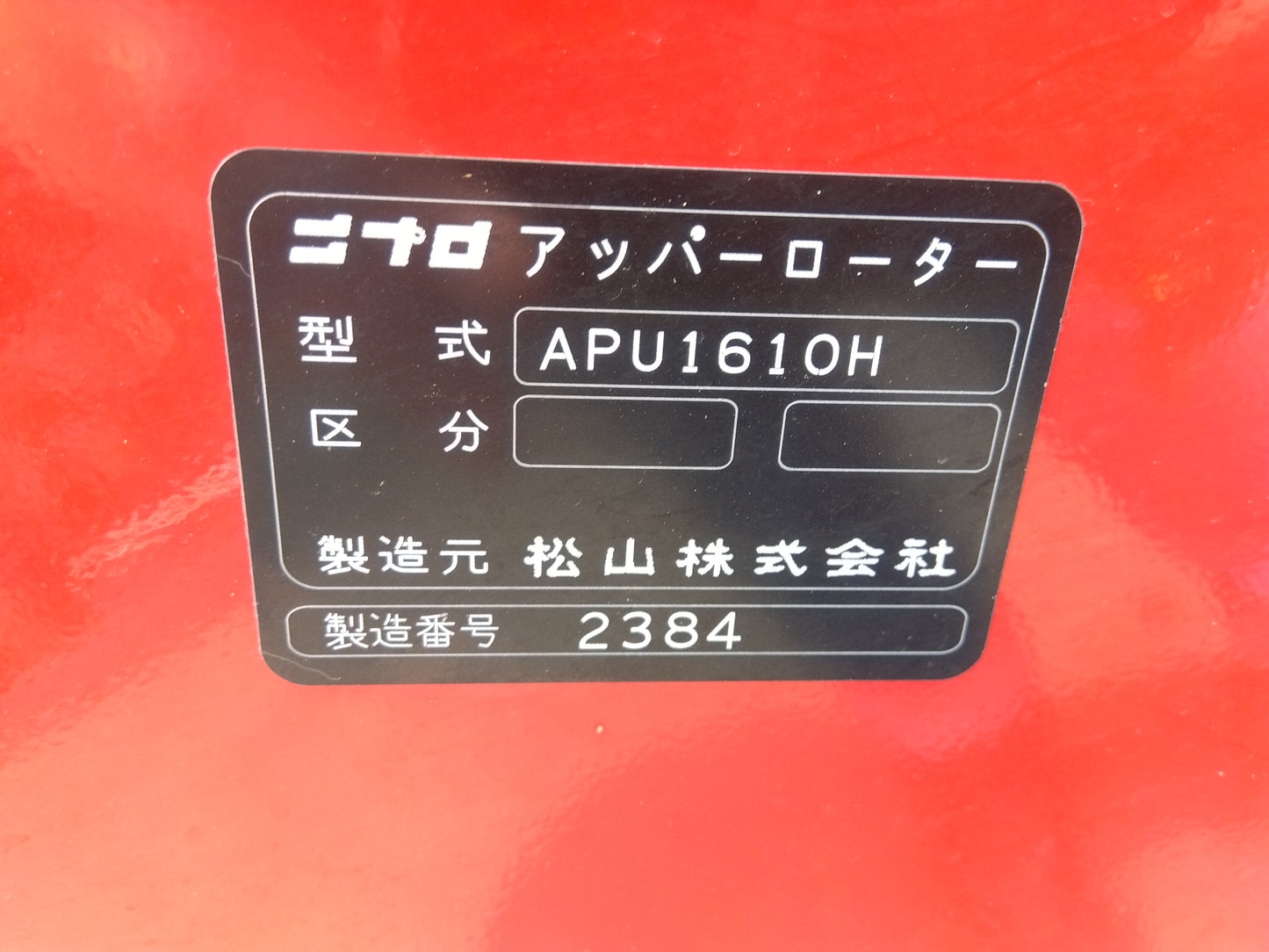 ニプロ　中古　アッパーロータリー　APU1610H　（シーダー付き）