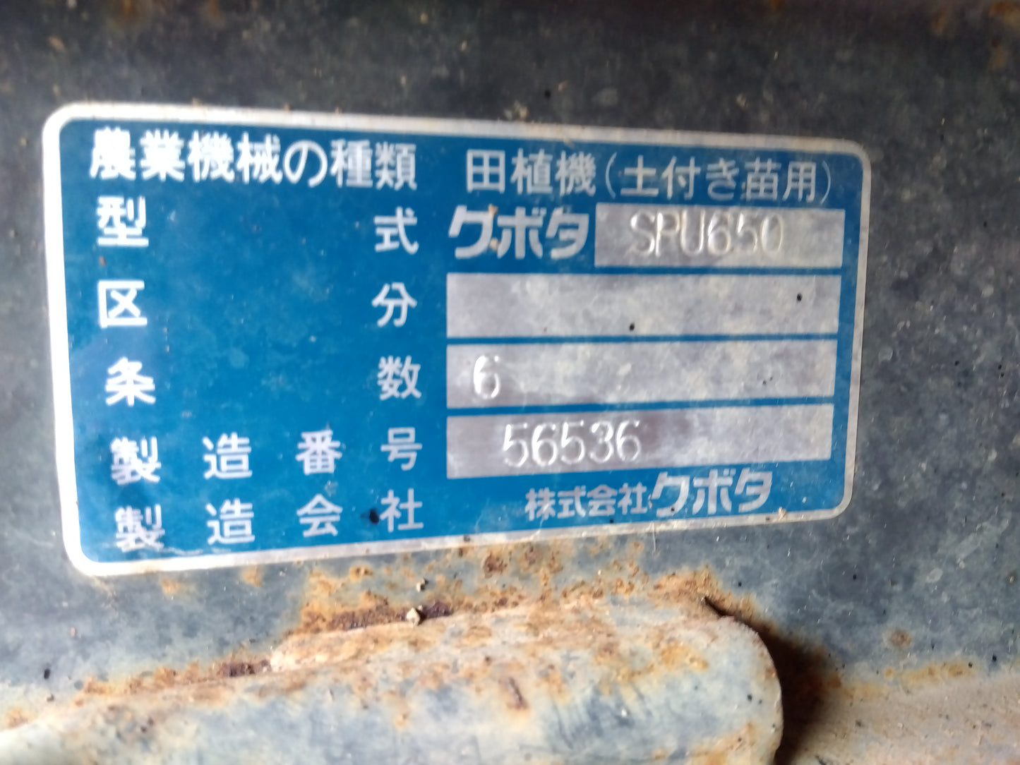 クボタ 中古 田植機 SPU650