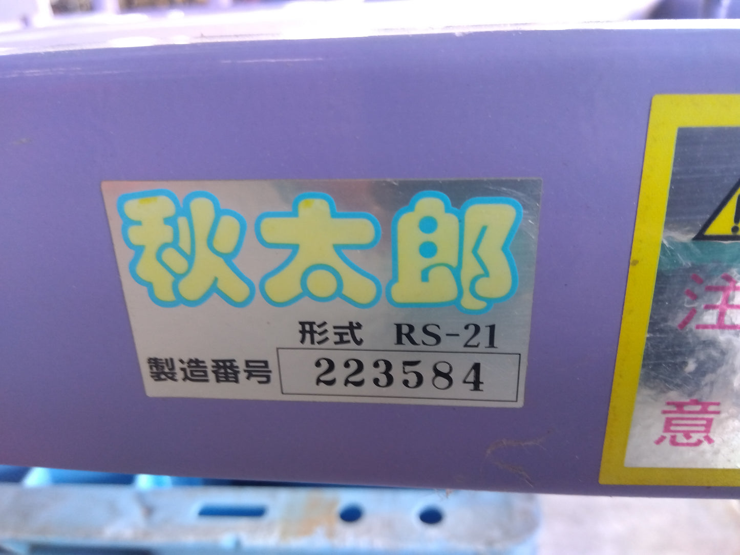 三洋 中古 籾コンテナ 秋太郎RS-21