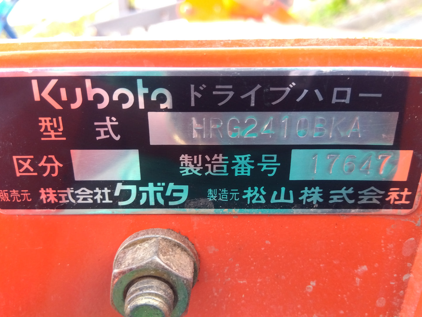 クボタ 中古 ハロー HRG2410BKA