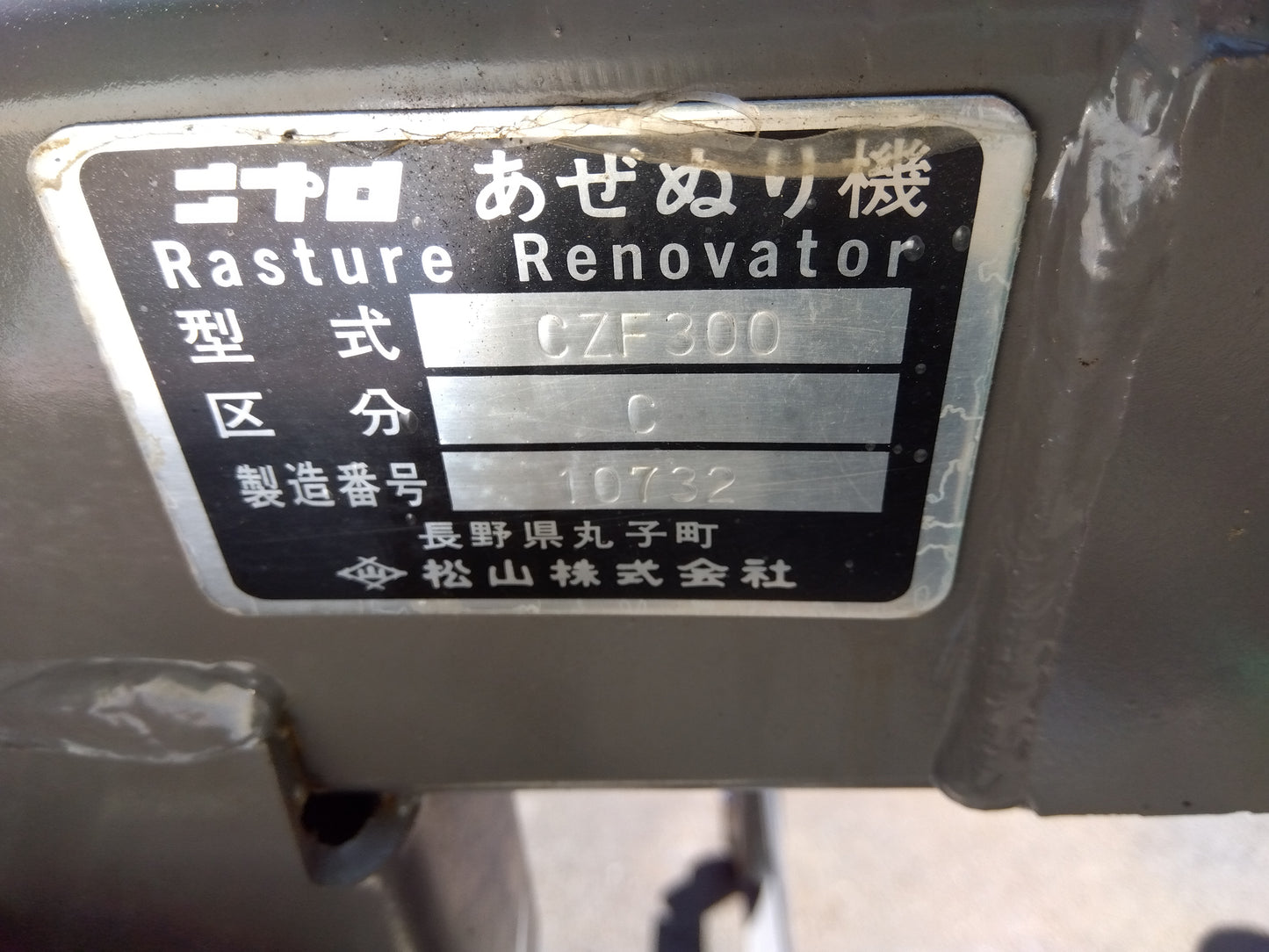 ニプロ 中古 あぜ塗機 CZF300