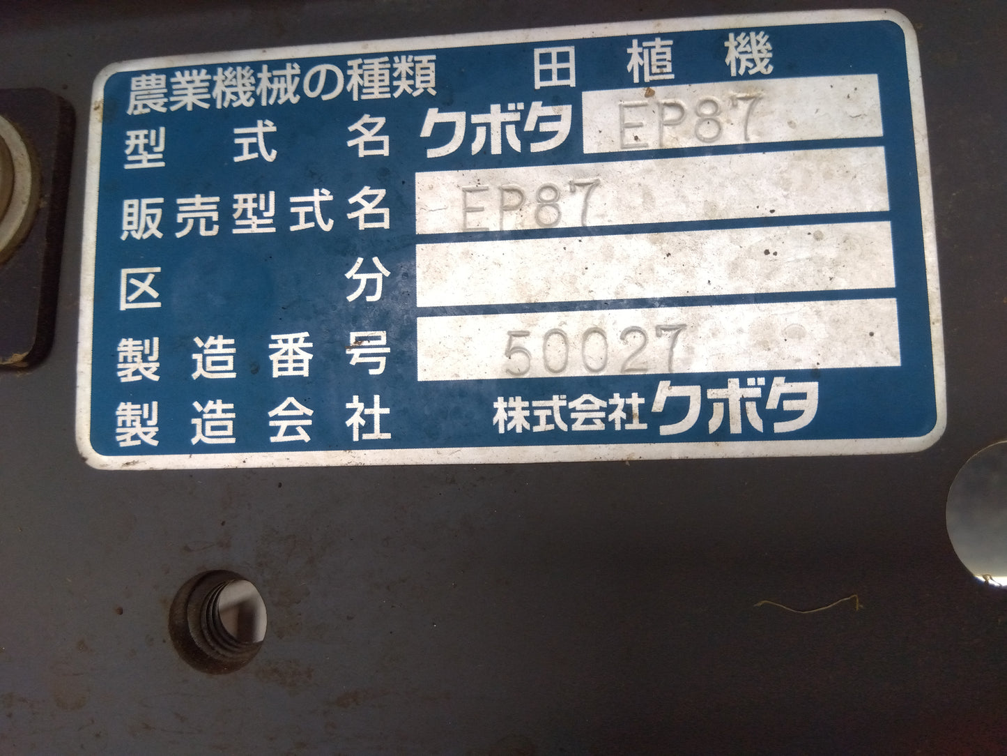 【農機検】 クボタ 中古 田植機 EP87 診断カルテ付き 『宮城店1228』