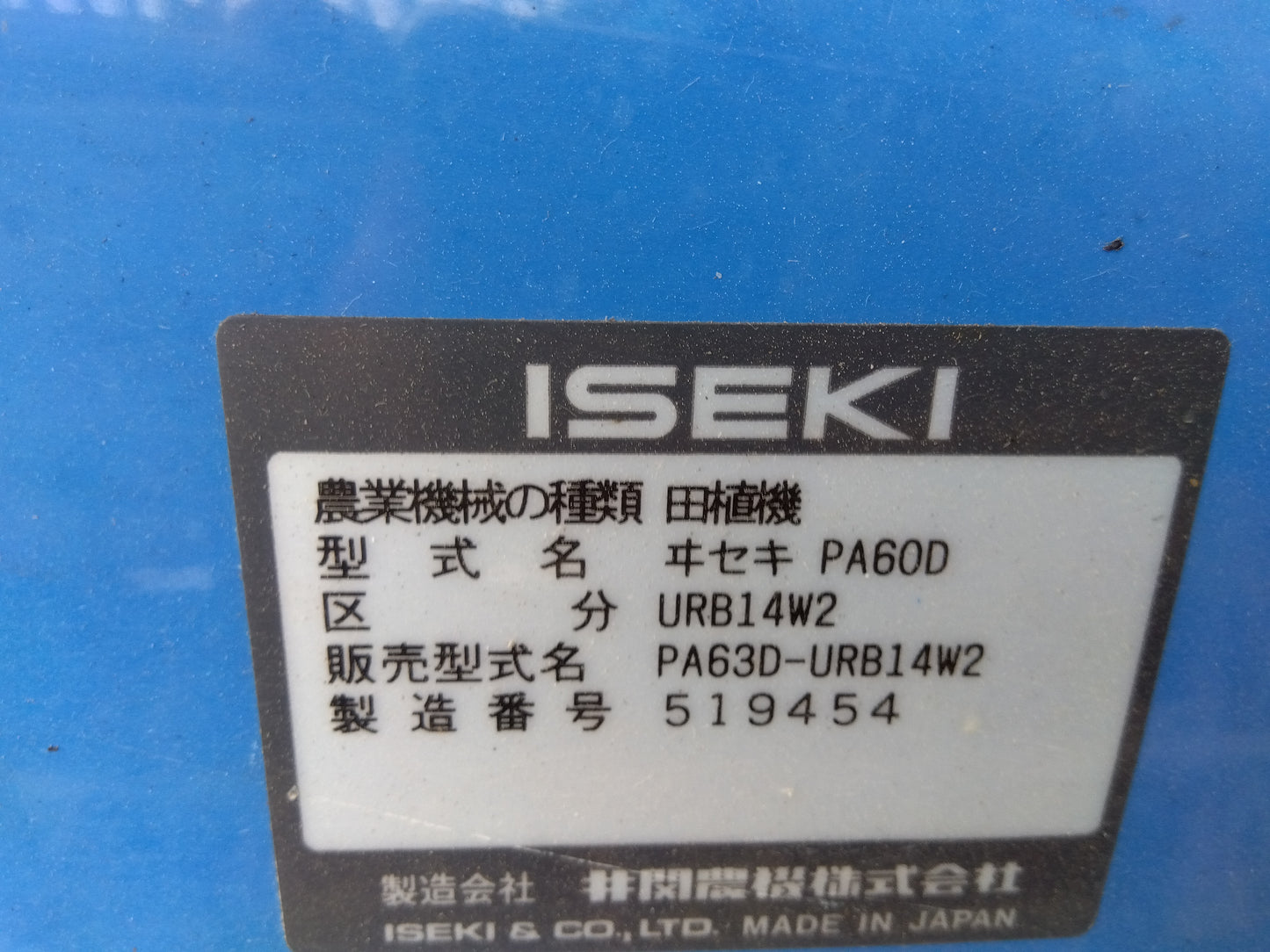 イセキ 中古 田植機 PA63D-URB14W2