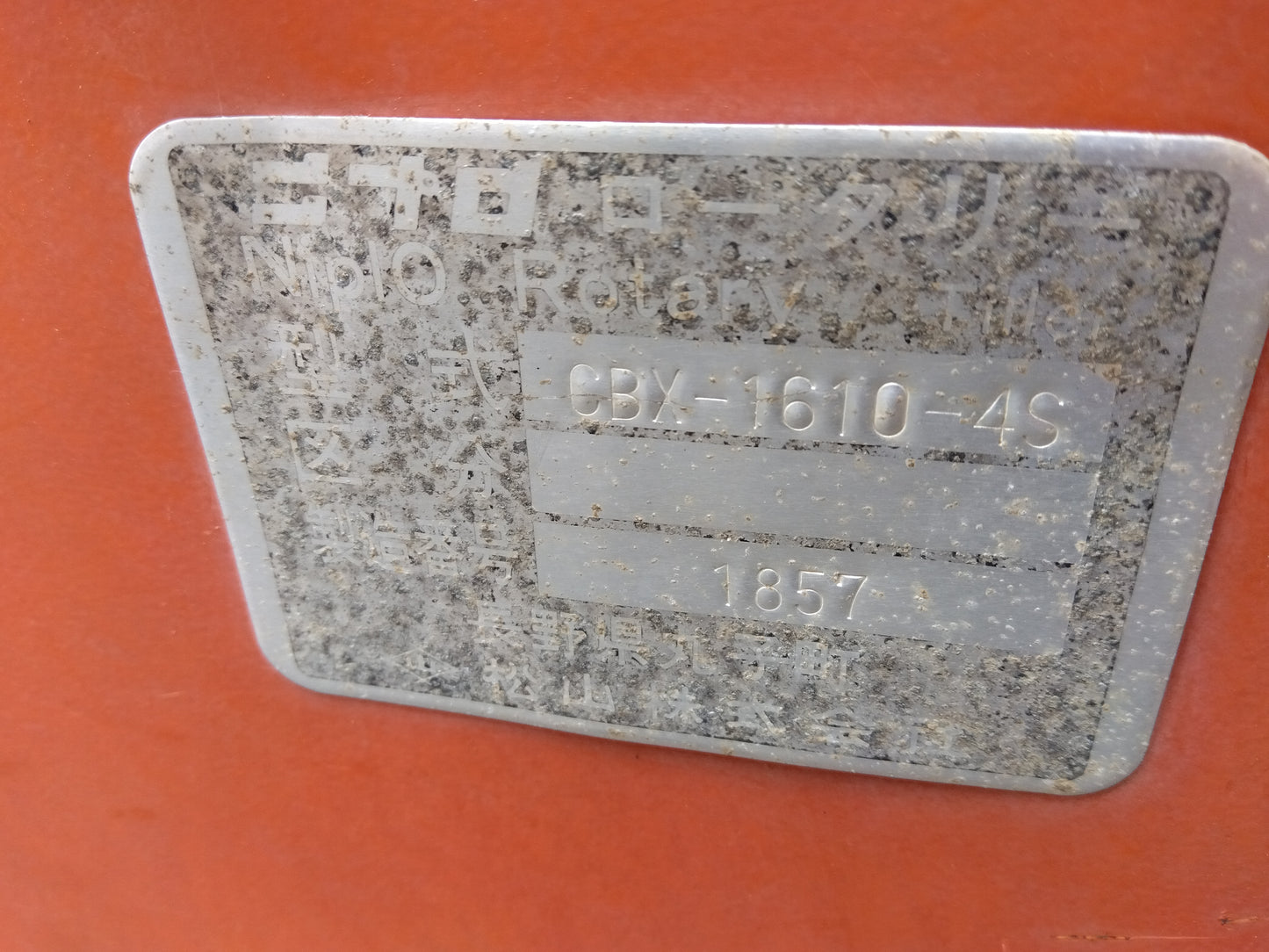 ニプロ 中古 ロータリ 作業幅1600mm Sヒッチ(4S)