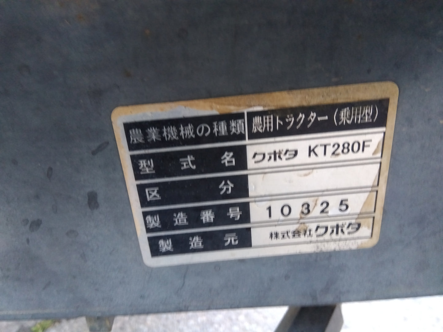 クボタ 中古 トラクター+ロータリー KT280F+RL171T