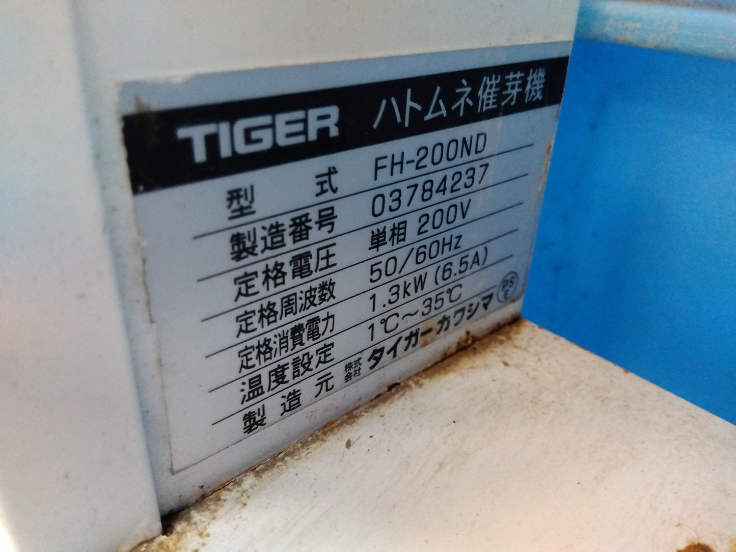 タイガー 中古 催芽機 FH-200ND