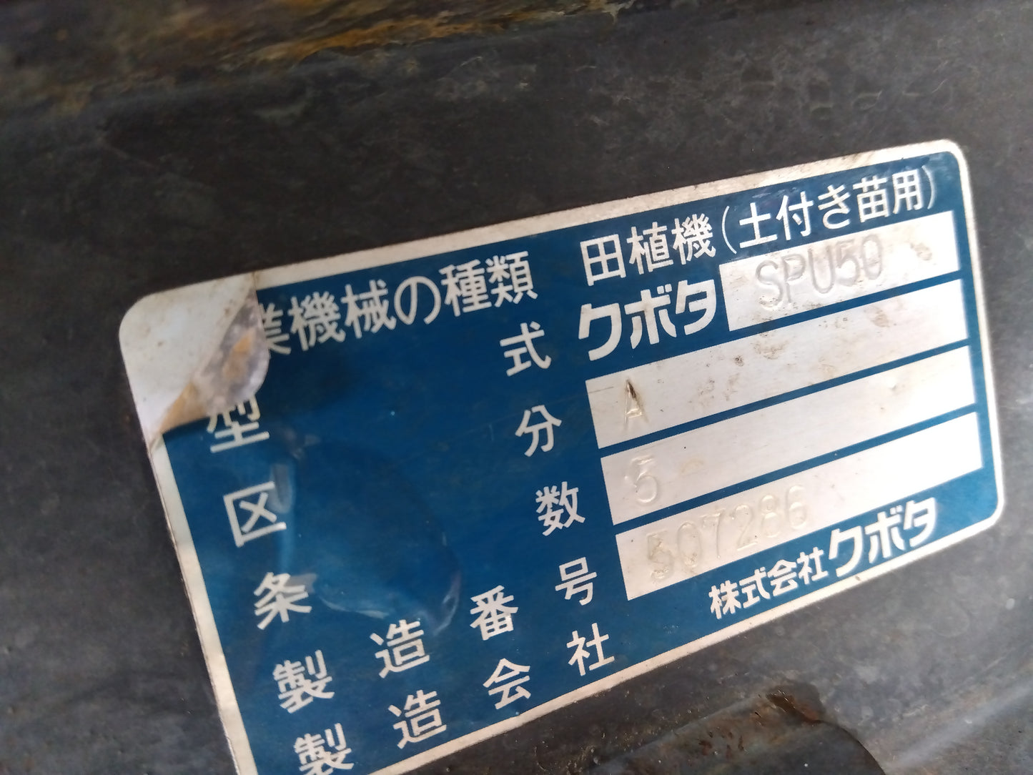 クボタ 中古 田植機 SPU50 5条