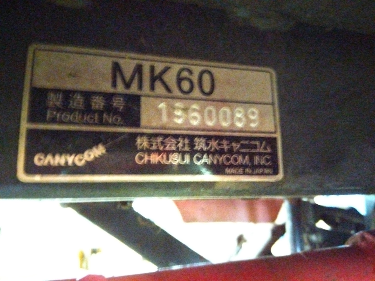 築水キャニコム 中古 草刈り機 MK60