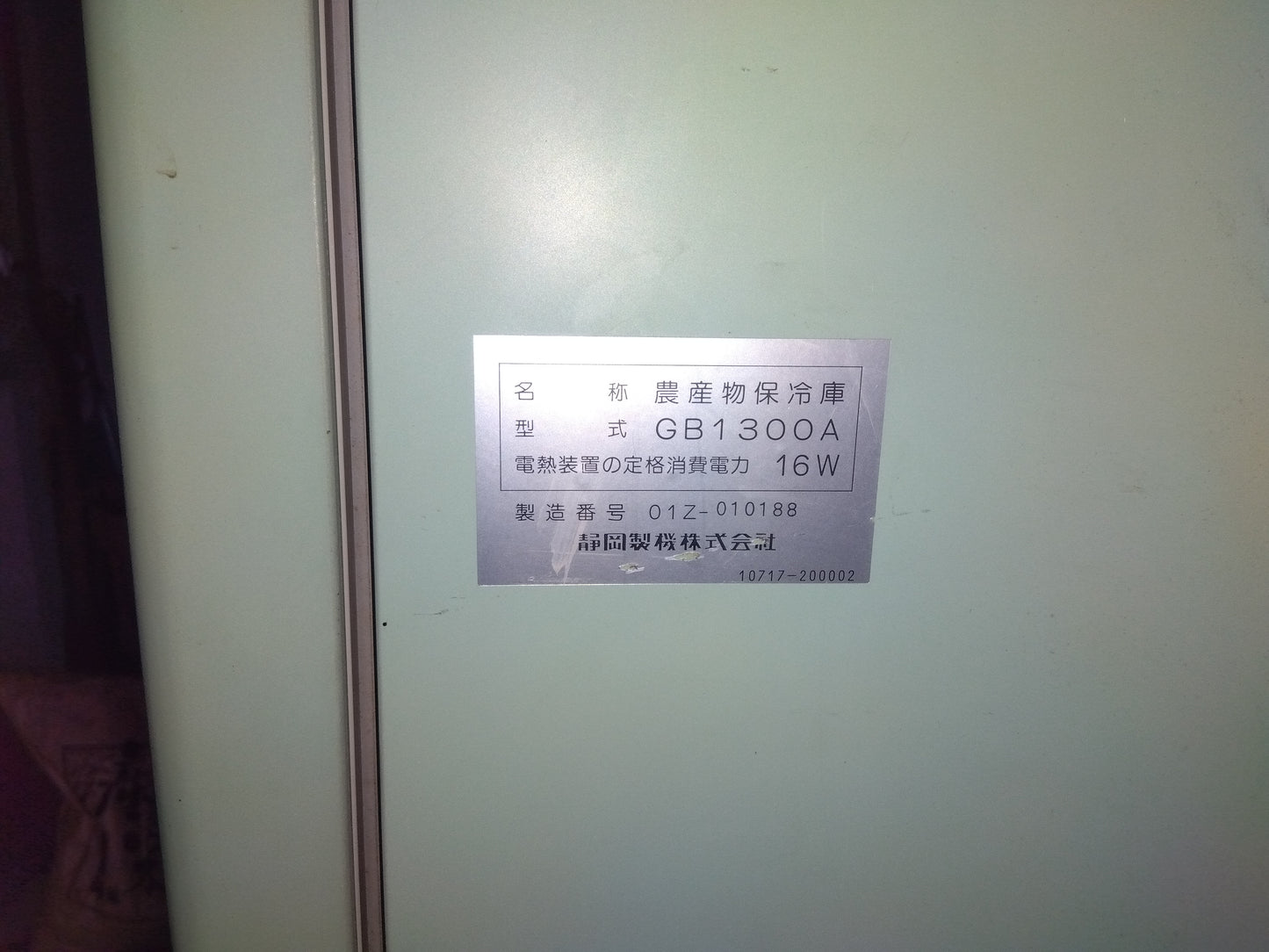 静岡 中古 保冷庫 GB1300A