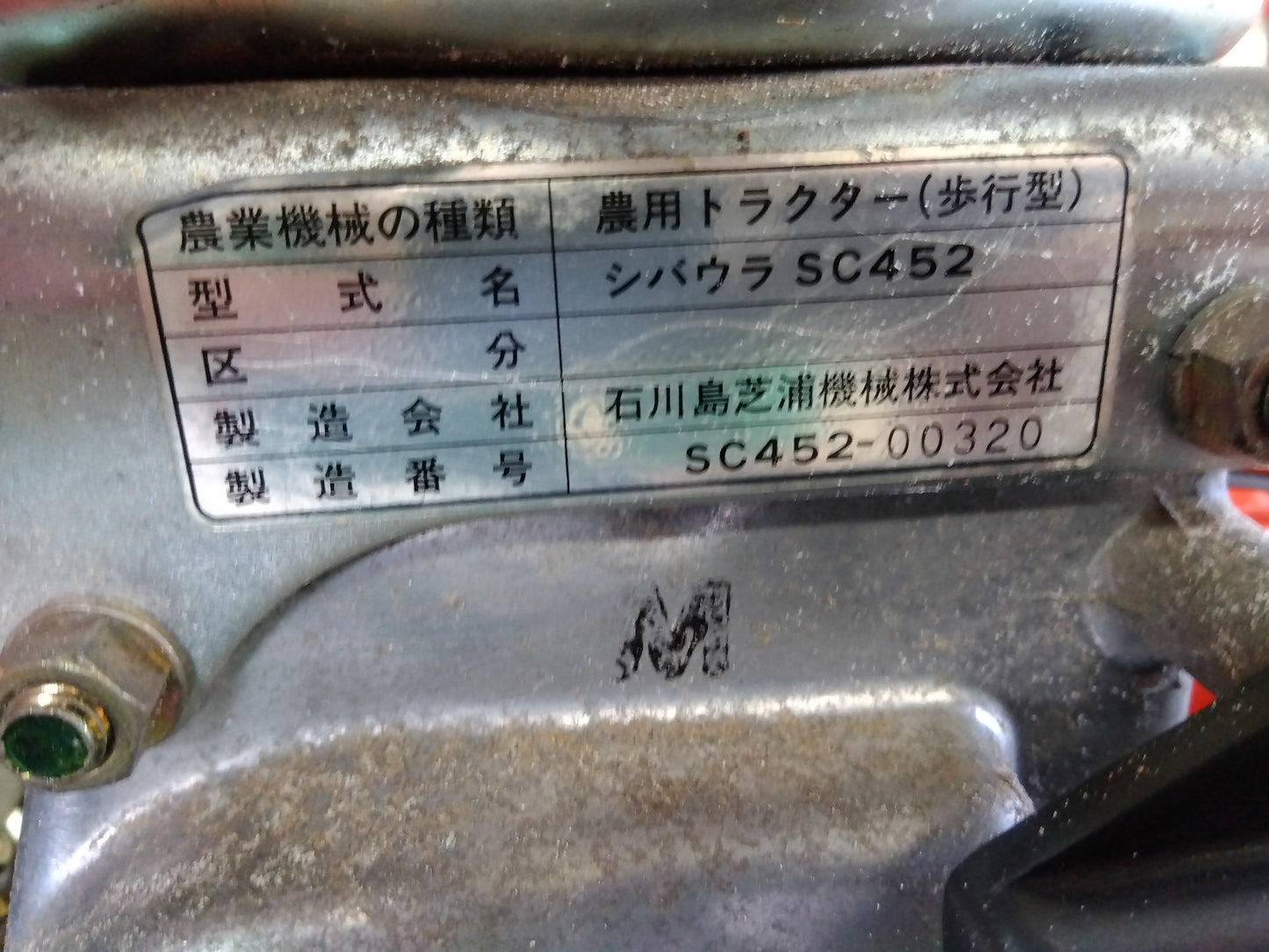 シバウラ 中古管理機 SC452(部品取り用)山形店