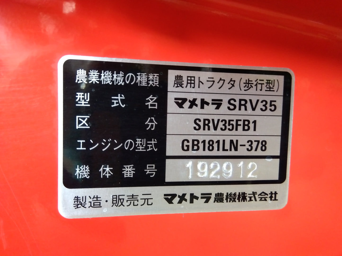 マメトラ 中古 管理機 SRV35FB1 オプション付き