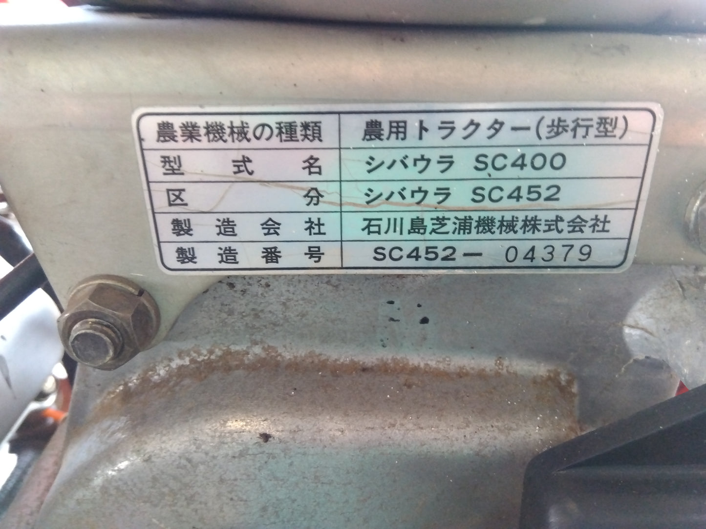 シバウラ 中古 耕耘機 SC452 「宮城 1314」
