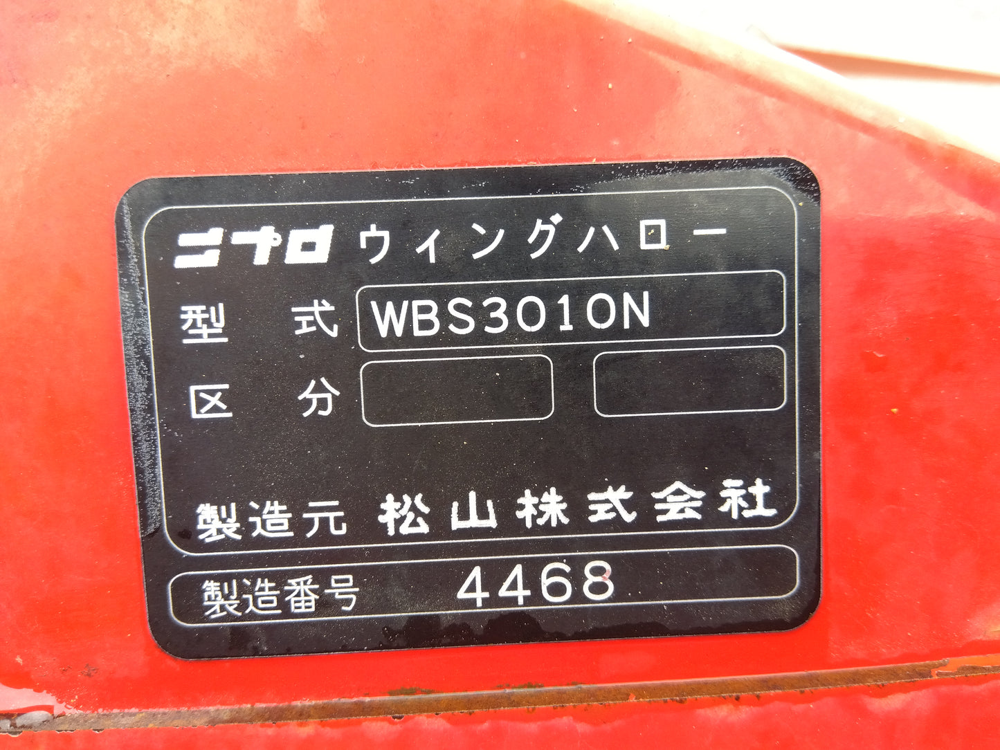 ニプロ 中古 ウイングハロー 3m 電動Sヒッチ WBS3010N