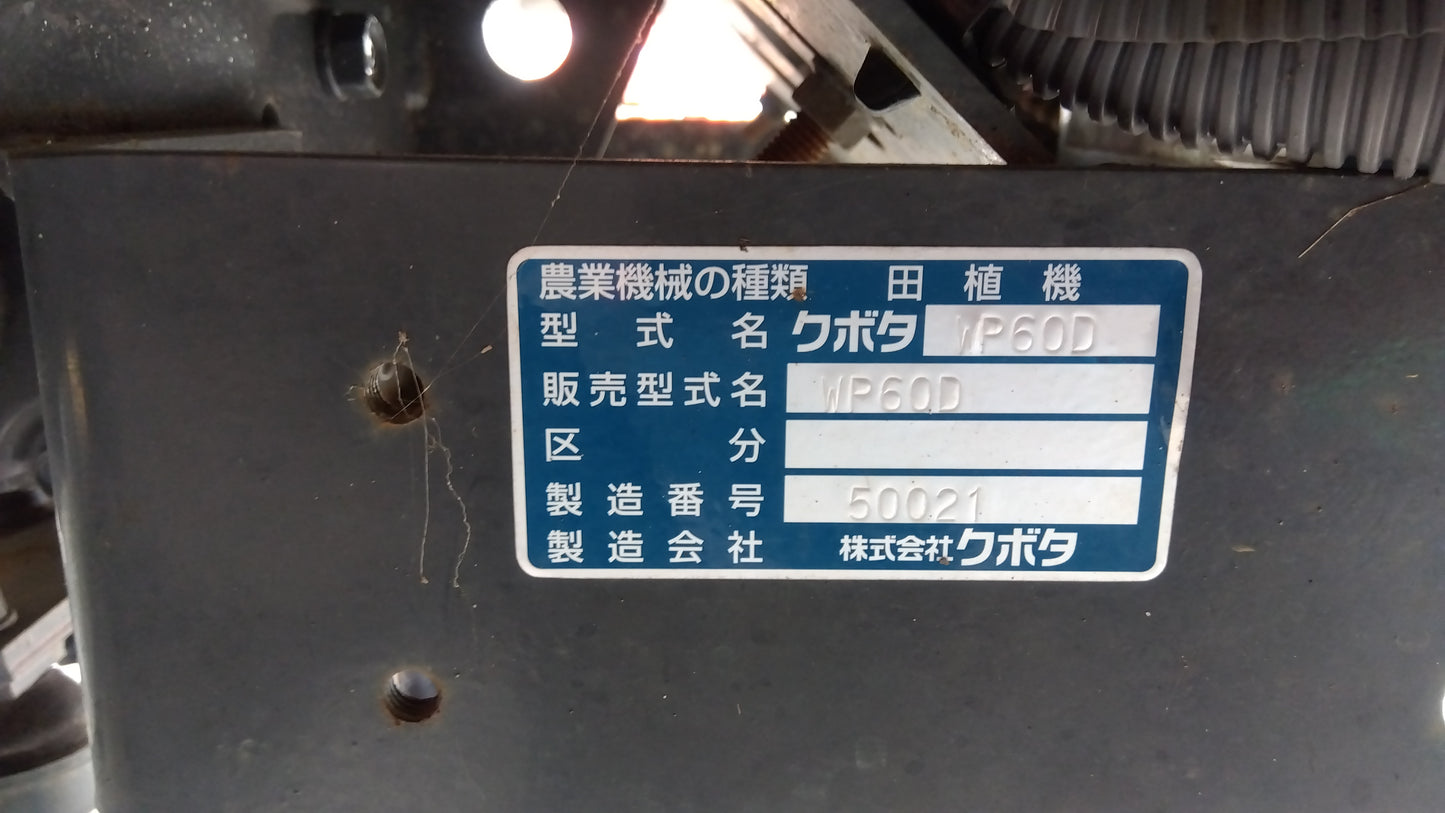 クボタ 中古 田植機 WP60D