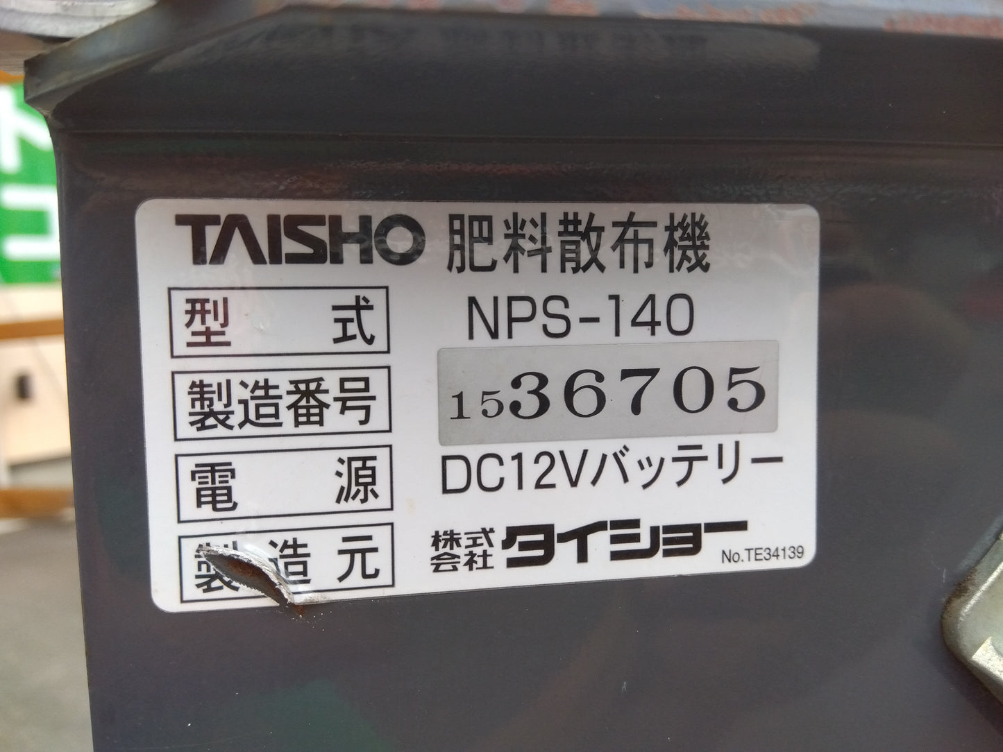 タイショー 中古 グランドソワー NPS-140