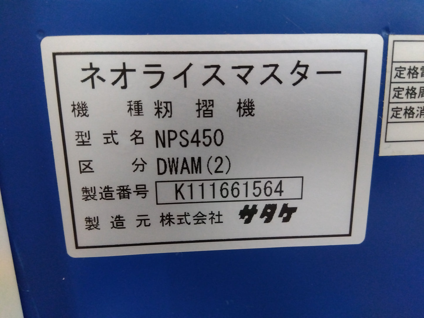 サタケ 中古 籾摺機NPS450DWAN(2)