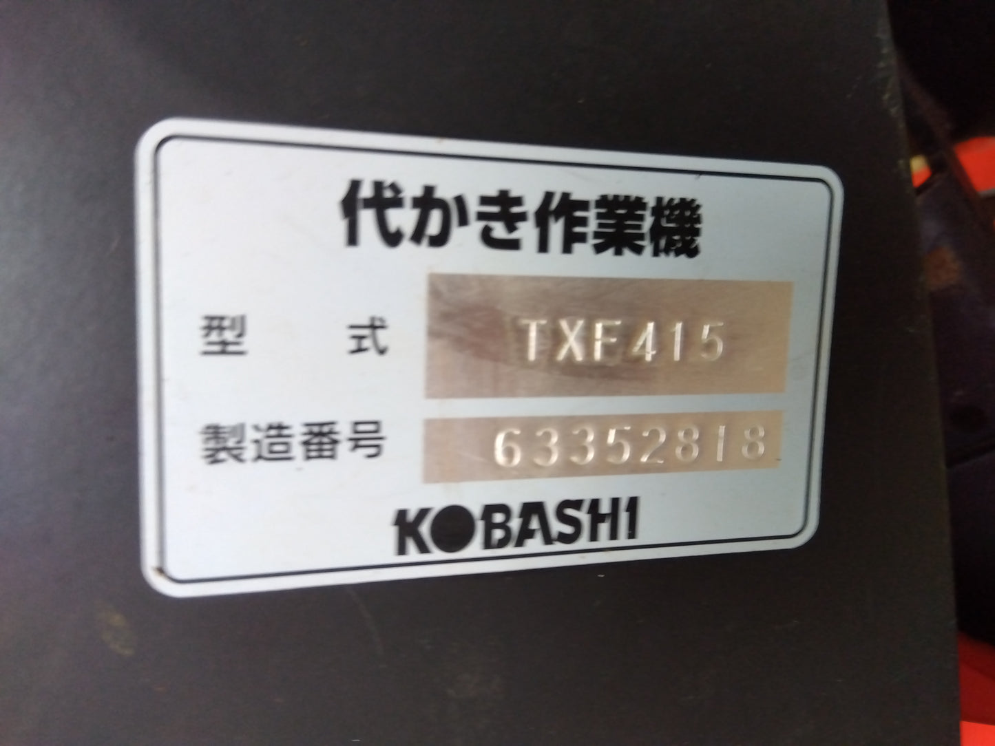 【現行機】コバシ 中古 ハロー TXF415 4m Sヒッチ