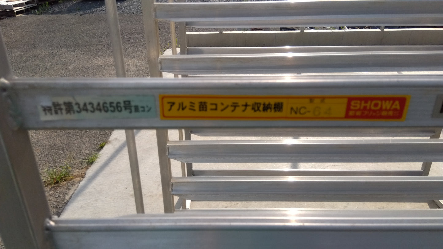 昭和 中古 苗コンテナ NC-64