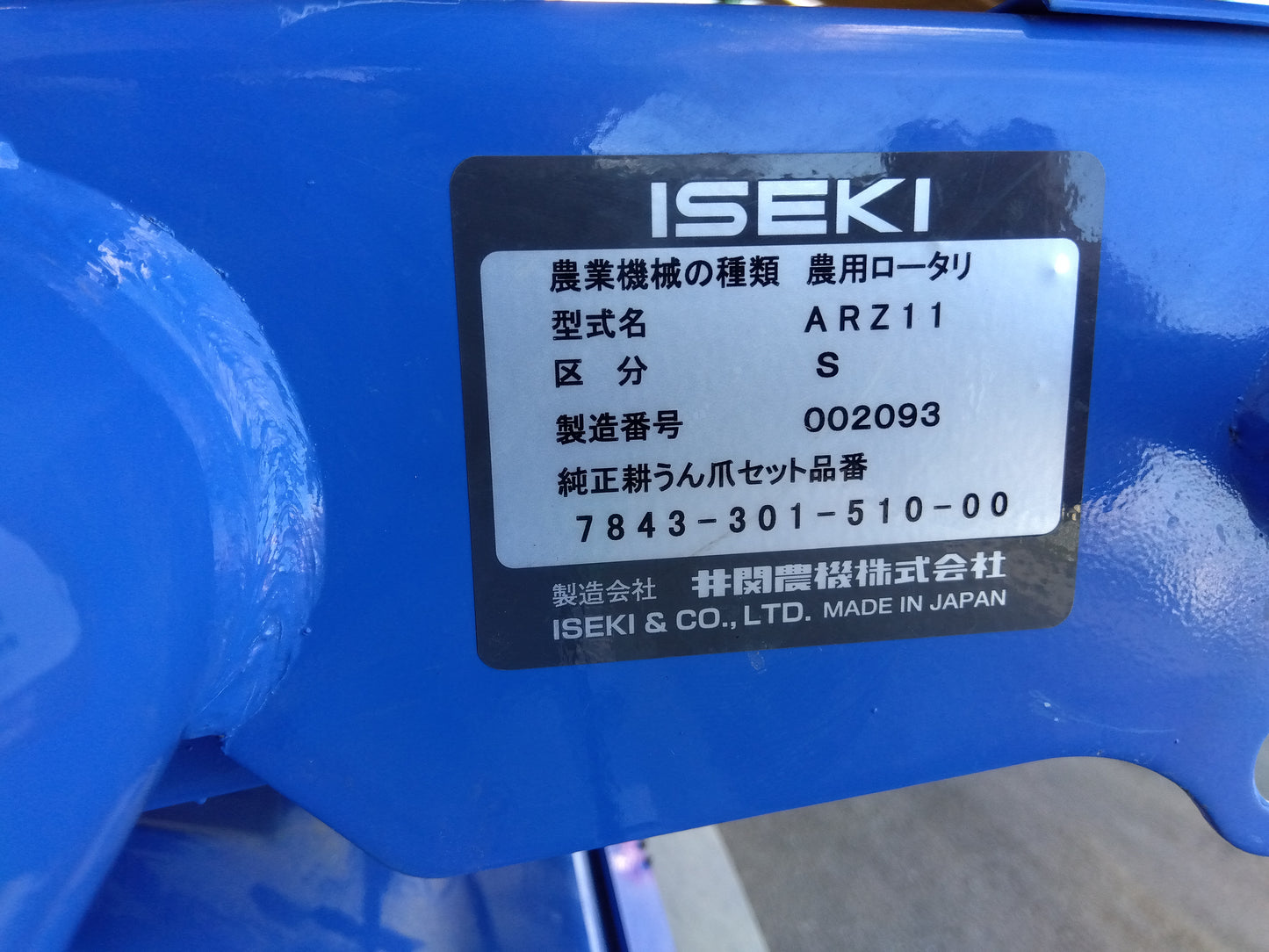 イセキ 中古 ロータリー ARZ11