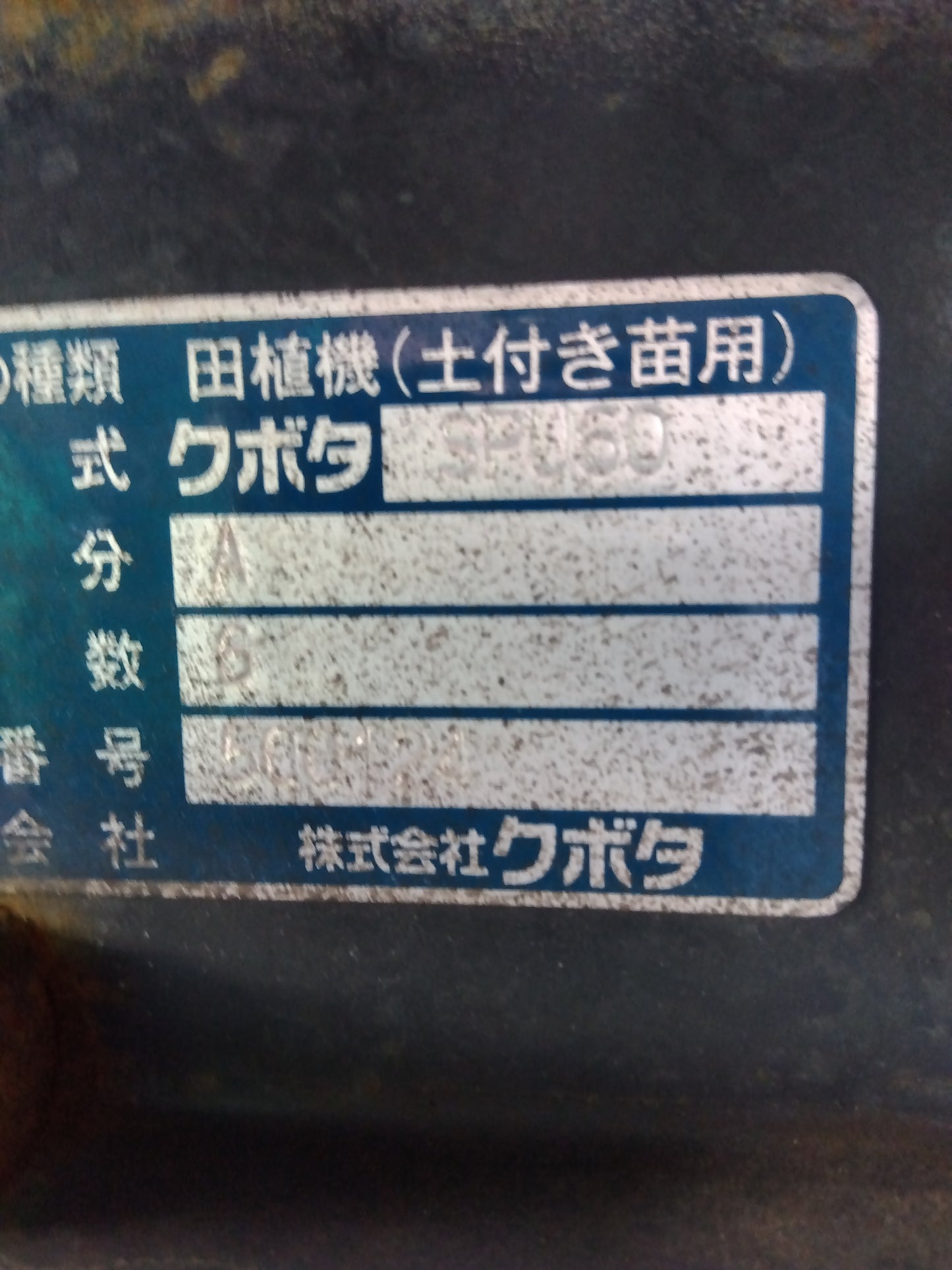 クボタ 中古 田植え機 SPU60