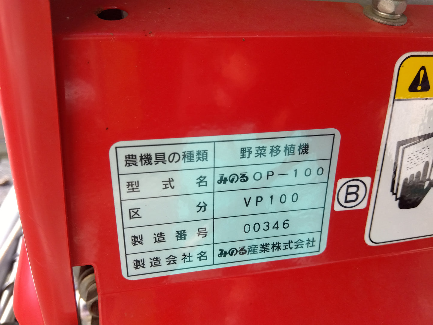 みのる 中古 野菜移植機 OP-100 ネギ にらなど