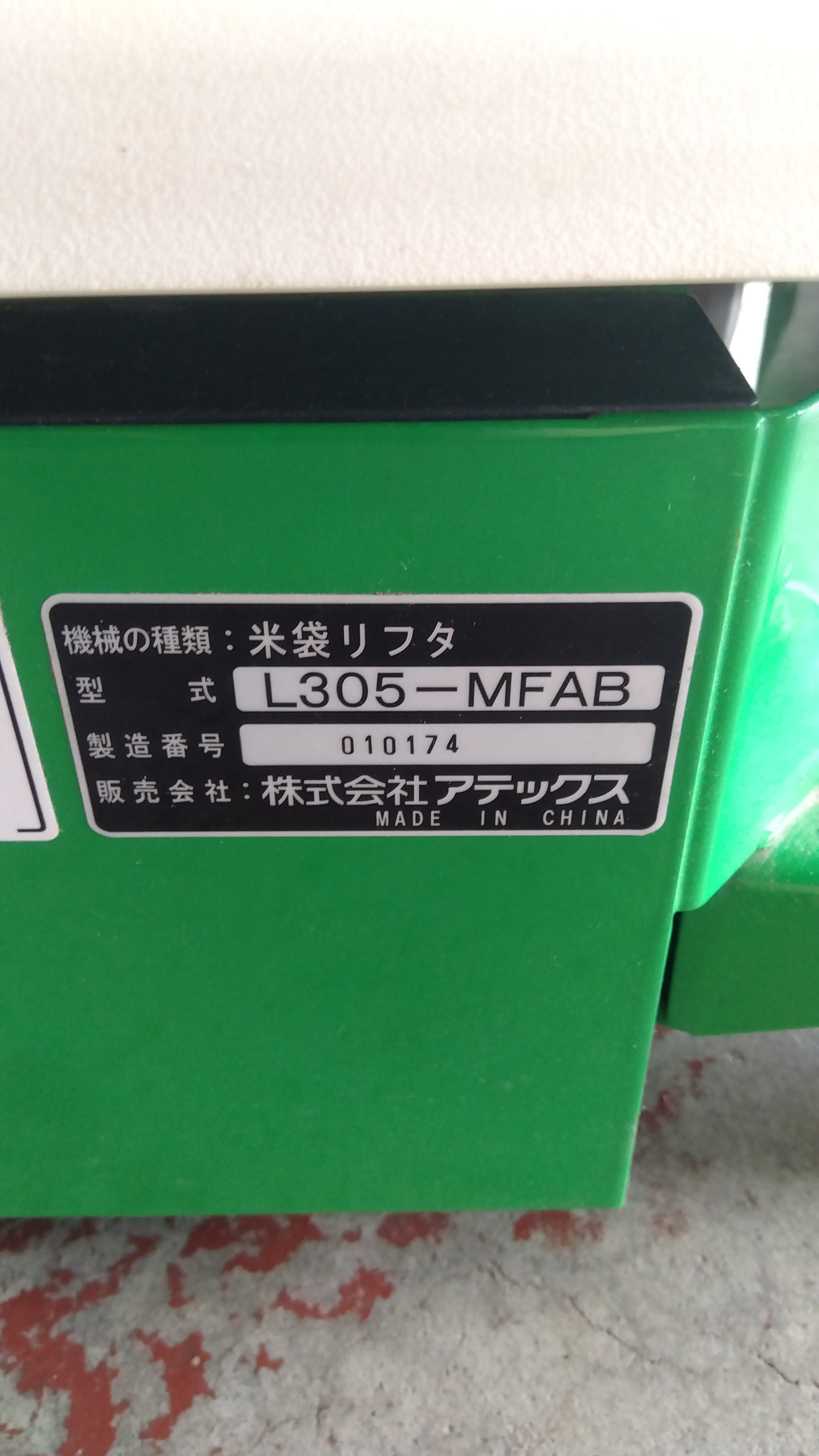 アテックス 中古 リフター L305-MFAB