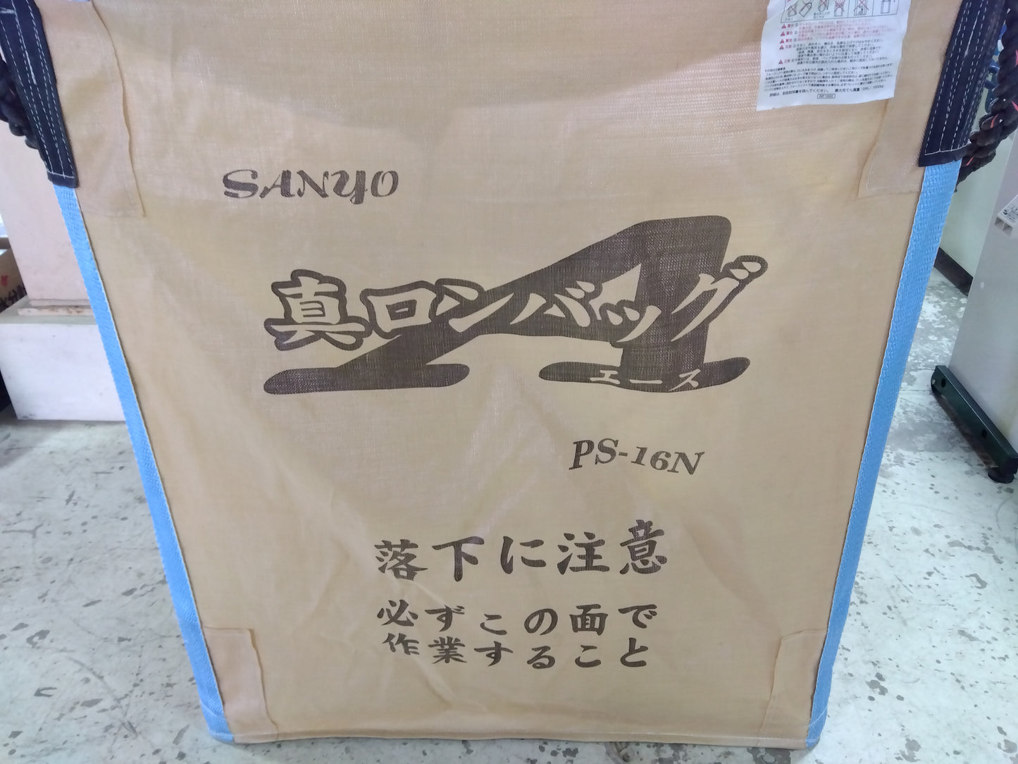 三洋 中古 真ロンバッグエース PS-16N (8354)