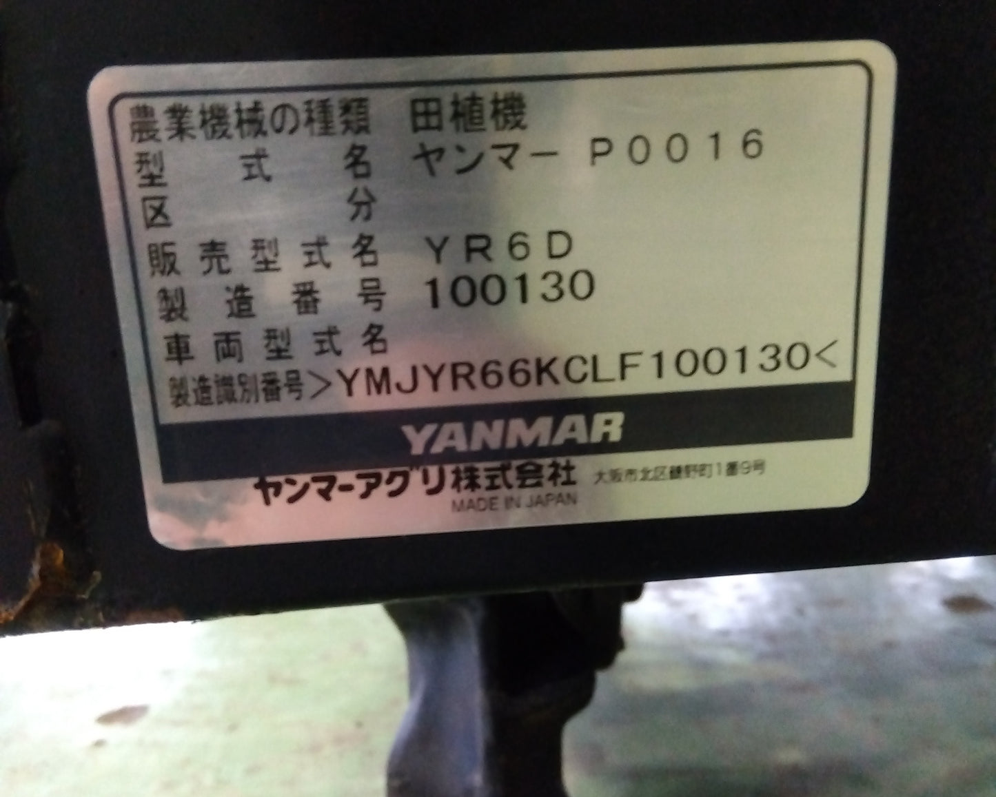 ヤンマー 中古田植機 YR6D 山形店 8312
