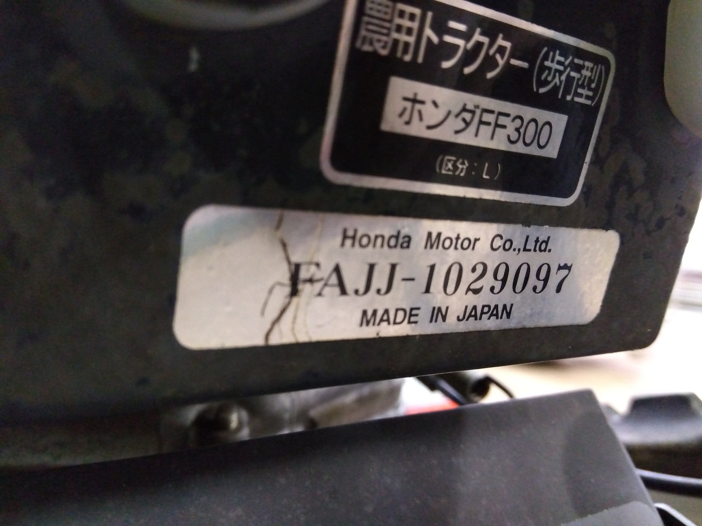 ホンダ 中古 管理機【ミニ耕耘機 家庭菜園に】 **FF300 『茨城店 5121』
