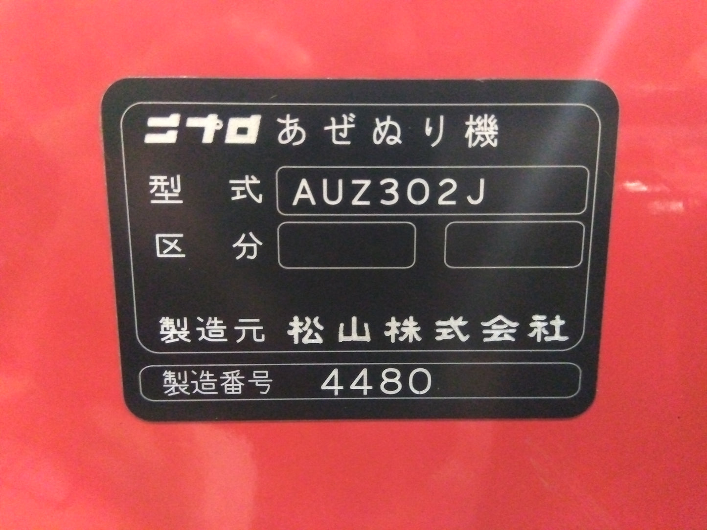 ニプロ 中古 畦塗機 AUZ302J